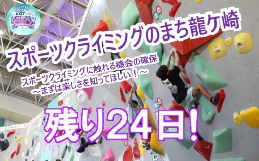 終了24日前！ご支援よろしくお願いします