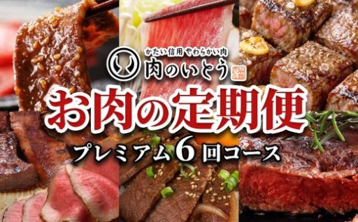 肉のいとう　A5ランク仙台牛＆肉厚牛たんお肉の定期便6回コース