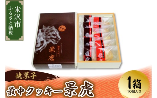 ✨〔焼菓子〕 最中クッキー 景虎 1箱10個入り ✨