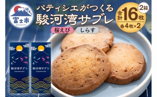 サブレ 洋菓子 焼菓子 菓子 8枚 2箱 桜えび しらす [sf002-566]