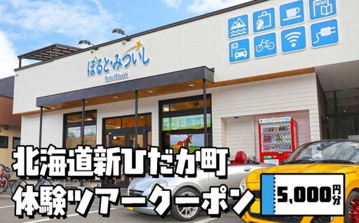 北海道 新ひだか町 体験ツアー クーポン