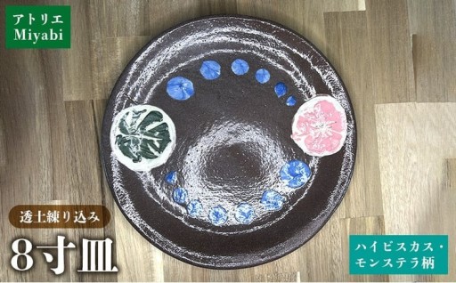 8寸皿ハイビスカス・モンステラ柄