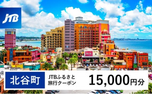【北谷町】JTBふるさと旅行クーポン（15,000円分）有効期間3年（Eメール発行）
