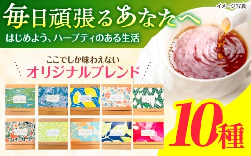 ブレンドハーブティ20g×10種詰め合わせ - 自然の恵みで心を癒す