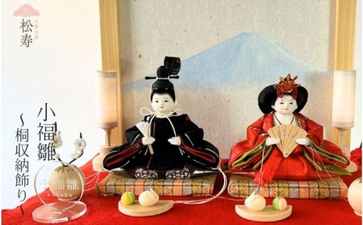 雛人形 親王収納飾り 【小福雛】桐収納