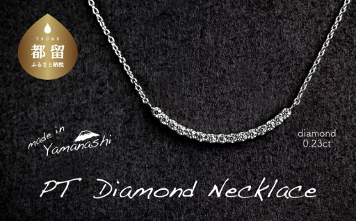 胸元に自信を宿す。0.23ctダイヤの贅沢な輝き