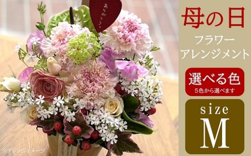 【母の日ギフト】フラワーアレンジメント Mサイズ