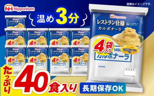 濃厚な味わい【小分け】日本ハム レストラン仕様カルボナーラ10パックセット
