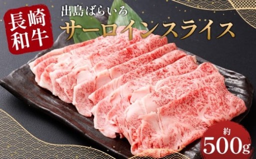 【最高品質】 長崎和牛 A5等級 出島ばらいろ サーロインスライス 約500g