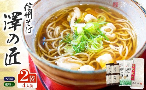 『信州そば 澤の匠 ST-10』 2袋(4人前)