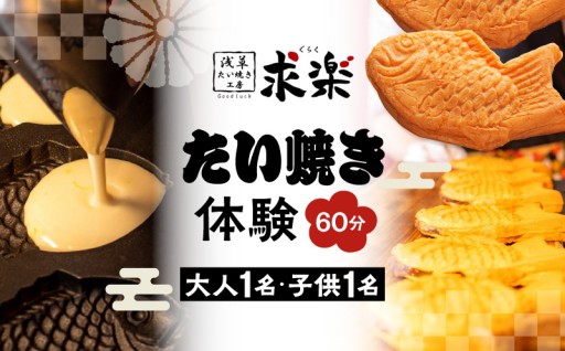 昔から日本で愛されている”たい焼き”が作れる【浅草たい焼き工房「求楽」】たい焼き体験⛩️