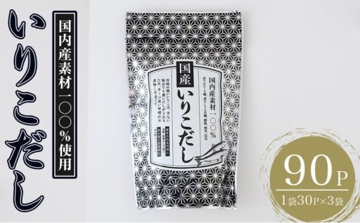 いりこだし(90P：1袋 30Ｐ入り) 
