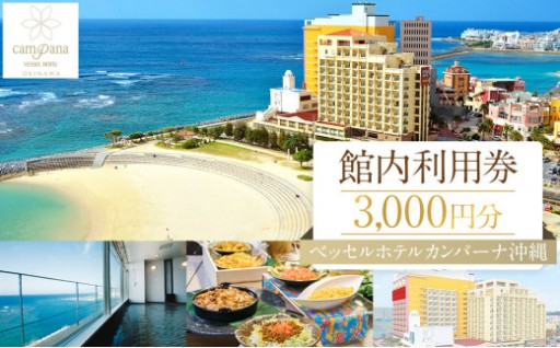 【ベッセルホテルカンパーナ沖縄】館内利用券（北谷町・3,000円分）
