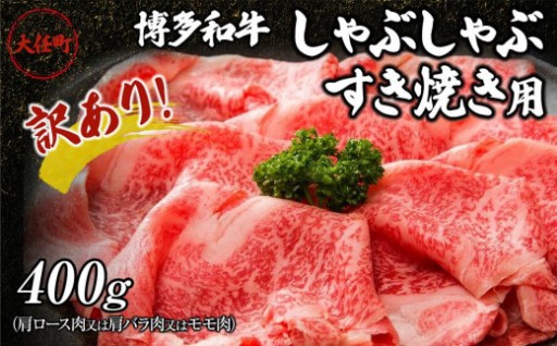 訳あり！博多和牛しゃぶしゃぶすき焼き用（肩ロース肉又は肩バラ肉又はモモ肉）400g