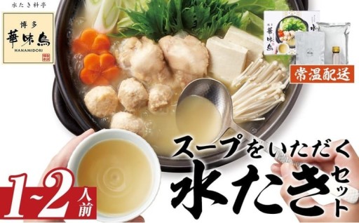 スープをいただく水たきセット 常温(1～2人前)