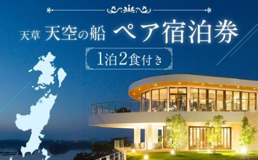 天草 天空の船ペア宿泊券（1泊2食付き）（天然温泉の露天風呂付き洋室） 平日