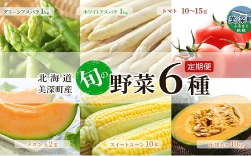 【2026年発送】美深の旬の青果年5回6種定期便