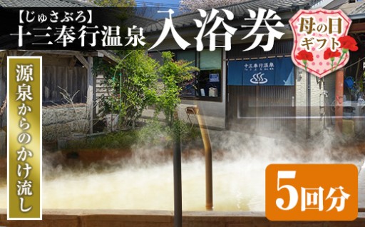 【母の日ギフト】十三奉行(じゅさぶろ)温泉入浴券(5回分)