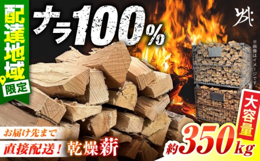【薪ストーブなどに】ナラ薪 約350kg