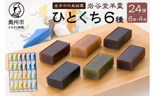 岩谷堂羊羹 ひとくち 24個 (6種×4個) [F0001]