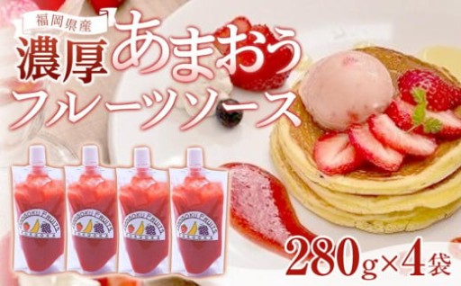 福岡産濃厚あまおうフルーツソース280g×4袋