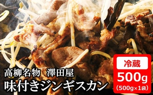 【冷蔵】澤田屋の味付きジンギスカン 500g