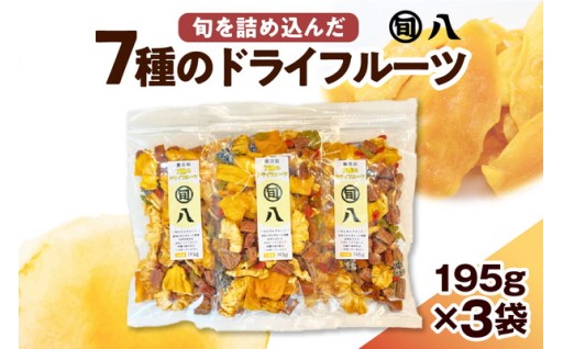 7種のドライフルーツ 195g×3pcセット🥭