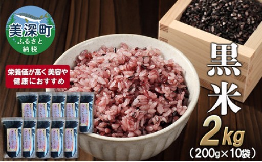 美深町産 黒米 2kg (200g×10袋) 