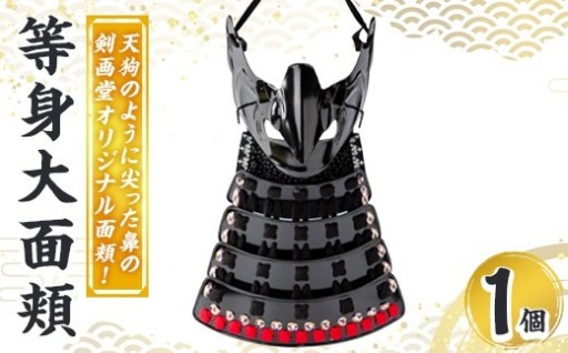 等身大面頬 (天狗面) 1個