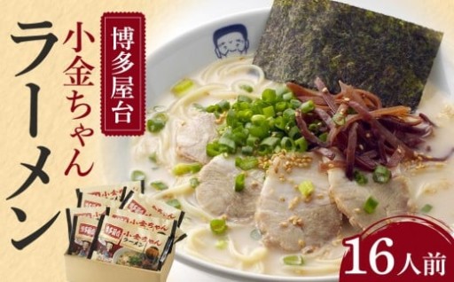 博多屋台「小金ちゃん」ラーメン16人前(2人前×8袋)