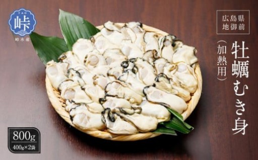 ＜峠水産＞地御前　牡蠣むき身（加熱用）８００ｇ