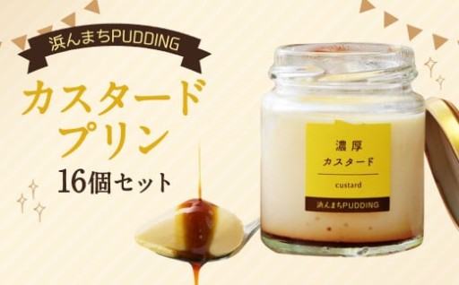 カスタードプリン 80g×16個 セット