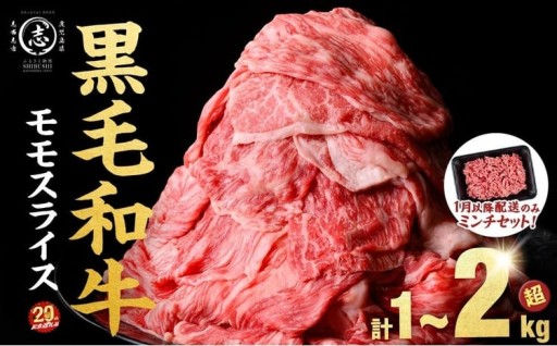 【牛肉 人気 1位】モモスライス 限定 ミンチ セット 鹿児島県産 黒毛和牛 (計1.05kg~2.1kg)