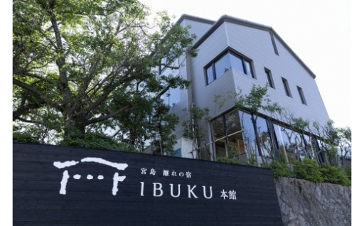 宮島離れの宿IBUKU 本館