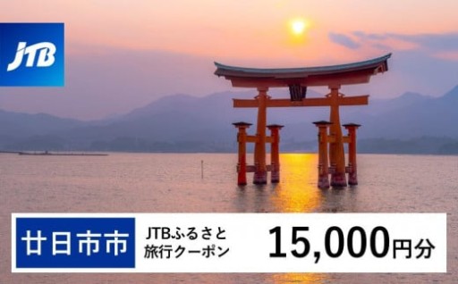 【廿日市市】JTBふるさと旅行クーポン（Eメール発行）（15,000円分）