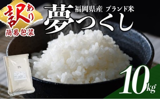＜訳あり・簡易包装＞＜数量限定＞夢つくし 精白米 (10kg)