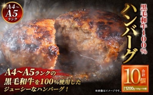 【A4～A5ランクの黒毛和牛100%】 ハンバーグ 120g×10個 （計1.2kg）