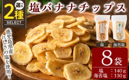 錦江湾にしきの塩をまぶした塩バナナチップス＜塩or 海苔塩＞【かわいち国分】 