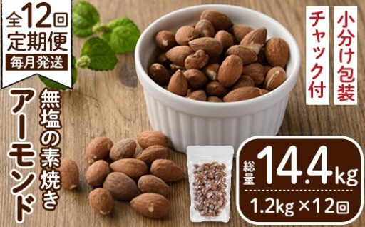 ＜定期便・全12回(連続)＞無塩の素焼きアーモンド(総量14.4kg・約1.2kg×12回)