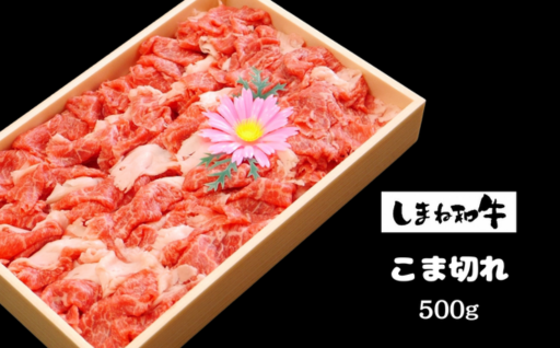 【寄附額改定】〈しまね和牛 こま切れ500g〉 より選びやすい寄附額になりました♪