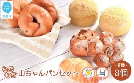 動物性油脂不使用もちもち山ちゃんパン8種食べ比べ