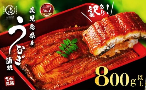【訳あり・数量限定】復活！不揃いのうなぎ達 計800g以上(鹿児島県産 鰻の蒲焼き)
