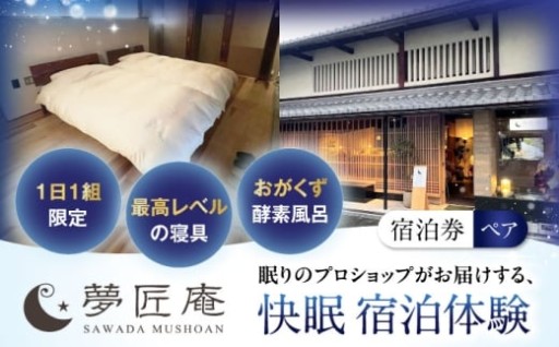 眠りの専門家が創る、究極の快眠宿泊体験