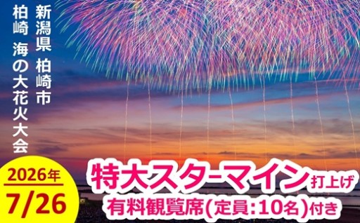 【限定1枠】柏崎花火特大スターマイン打上＆マス席