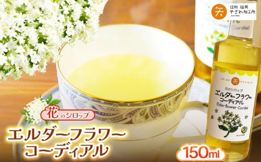 エルダーフラワーコーディアル