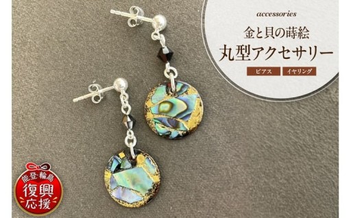 💎【選べる：ピアス／イヤリング】金と貝の蒔絵 丸型 アクセサリー💎