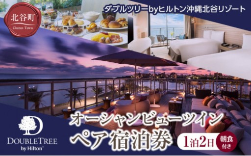 【ダブルツリーbyヒルトン沖縄北谷リゾート】オーシャンビューツイン　ペア宿泊券(1泊2日朝食付き)
