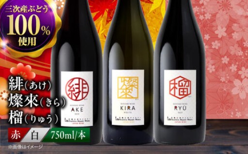 ＼ 名前から美しい！ ／ 三次ワイナリーの自信作「緋・燦來・榴」で極上の乾杯を