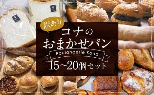 【訳あり】コナのおまかせパンセット (15個～20個) 