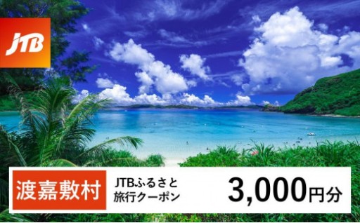 【渡嘉敷村】JTBふるさと旅行クーポン（3,000円分）有効期間3年（Eメール発行）